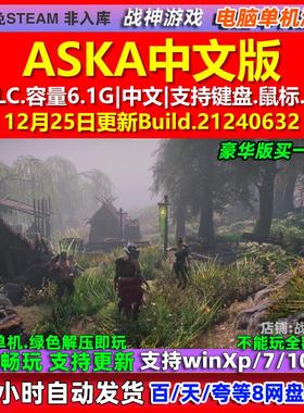 ASKA 中文版 全DLC 免steam 电脑PC单机游戏