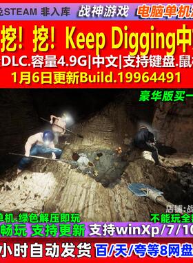 挖！挖！挖！Keep Digging 中文版 全DLC 免steam 电脑PC单机游戏