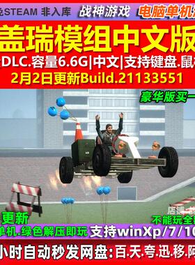 盖瑞模组Garry's Mod 中文版 全DLC 免steam 电脑PC单机游戏