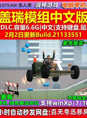 盖瑞模组Garry's Mod 中文版 全DLC 免steam 电脑PC单机游戏