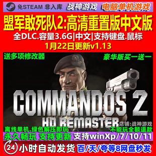 盟军敢死队2高清重置版 中文版 全DLC 免steam 电脑PC单机游戏