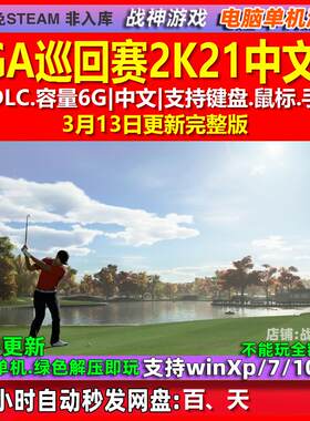 PGA巡回赛2K21 PGA TOUR 2K21 中文版全DLC免steam电脑PC单机游戏