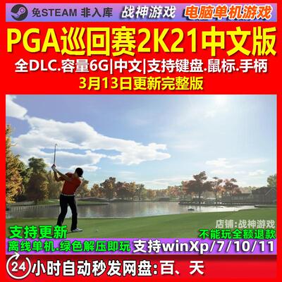 PGA巡回赛2K21 PGA TOUR 2K21 中文版全DLC免steam电脑PC单机游戏