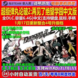 超级弹丸论破2 再见了绝望学园中文版全DLC免steam电脑PC单机游戏