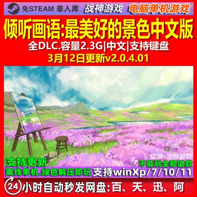 倾听画语最Z好的景色 中文版 全DLC 免steam 电脑PC单机游戏