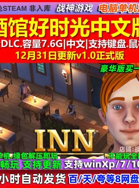 酒馆好时光Inn Tycoon 中文版 全DLC 免steam 电脑PC单机游戏