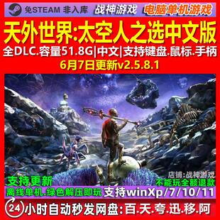 天外世界太空人之选 中文版 全DLC 免steam 电脑PC单机游戏