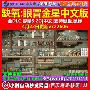 缺氧眼冒金星 中文版 全DLC 免steam 电脑PC单机游戏