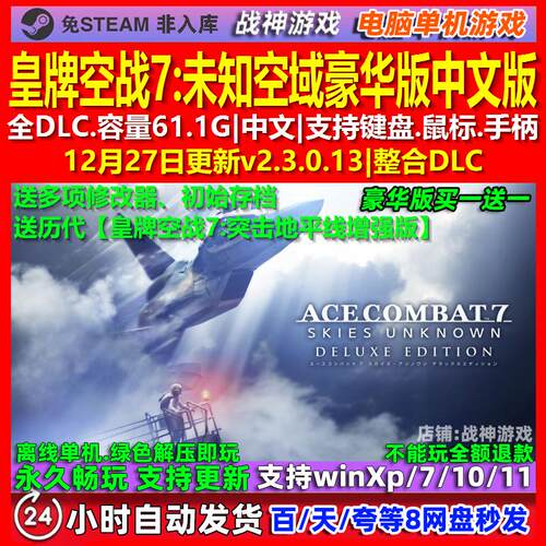皇牌空战7未知空域豪华版 中文版 全DLC 免steam 电脑PC单机游戏
