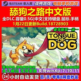 舔狗之路 Tongue of Dog 中文版 全DLC 免steam 电脑PC单机游戏