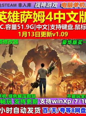 英雄萨姆4 Serious Sam 4 中文版 全DLC 免steam 电脑PC单机游戏