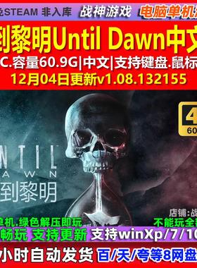 直到黎明Until Dawn 中文版 全DLC 免steam 电脑PC单机游戏