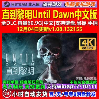 直到黎明Until Dawn 中文版 全DLC 免steam 电脑PC单机游戏