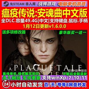 瘟疫传说安魂曲 中文版 全DLC 免steam 电脑PC单机游戏