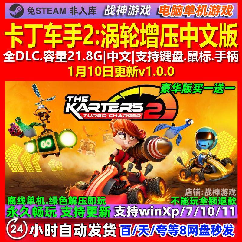 卡丁车手2涡轮增压 中文版 全DLC 免steam 电脑PC单机游戏,电玩/配件/游戏/攻略,STEAM,淘宝优惠券,粉丝福利购,淘宝优惠卷