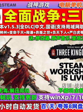 全面战争三国 免steam中文全DLC 电脑PC单机游戏 送修改器