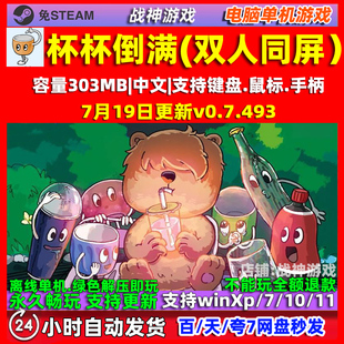 杯杯倒满 免steam全DLC 双人同屏游戏 电脑PC单机游戏 包更新