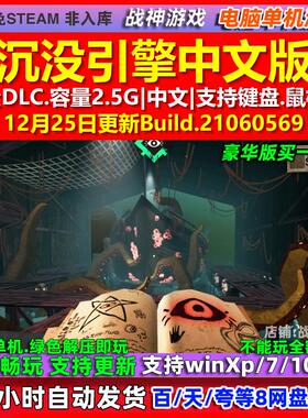 沉没引擎Sunken Engine 中文版 全DLC 免steam 电脑PC单机游戏