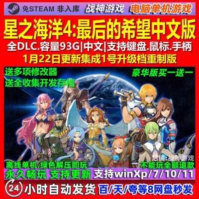 星之海洋4最后的希望 中文版 全DLC 免steam 电脑PC单机游戏