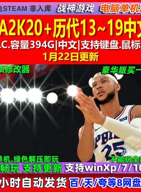 NBA2K20/19/18/17/16/15/14/13中文版全DLC免steam电脑PC单机游戏