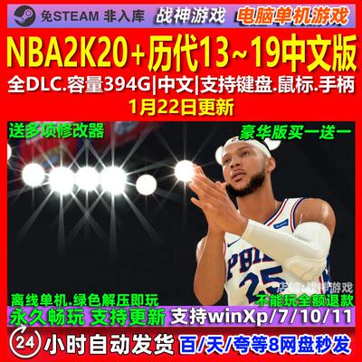 NBA2K20/19/18/17/16/15/14/13中文版全DLC免steam电脑PC单机游戏
