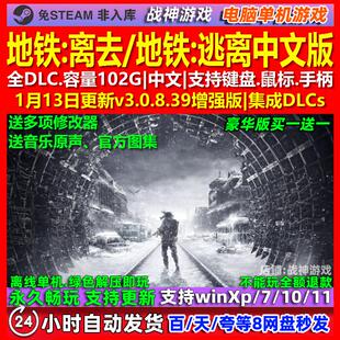 地铁离去 中文版 全DLC 免steam 电脑PC单机游戏