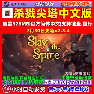 杀戮尖塔 全DLC免steam 中文版PC中文电脑单机游戏 送存档 包更新