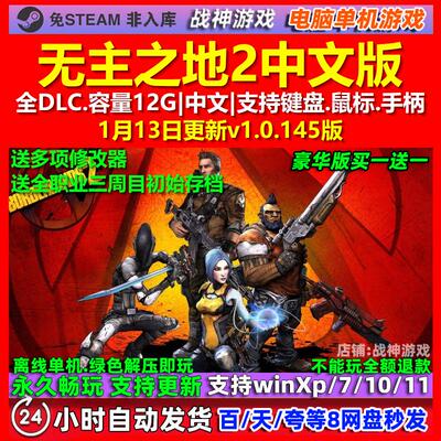 无主之地2 Borderlands 2 中文版 全DLC 免steam 电脑PC单机游戏
