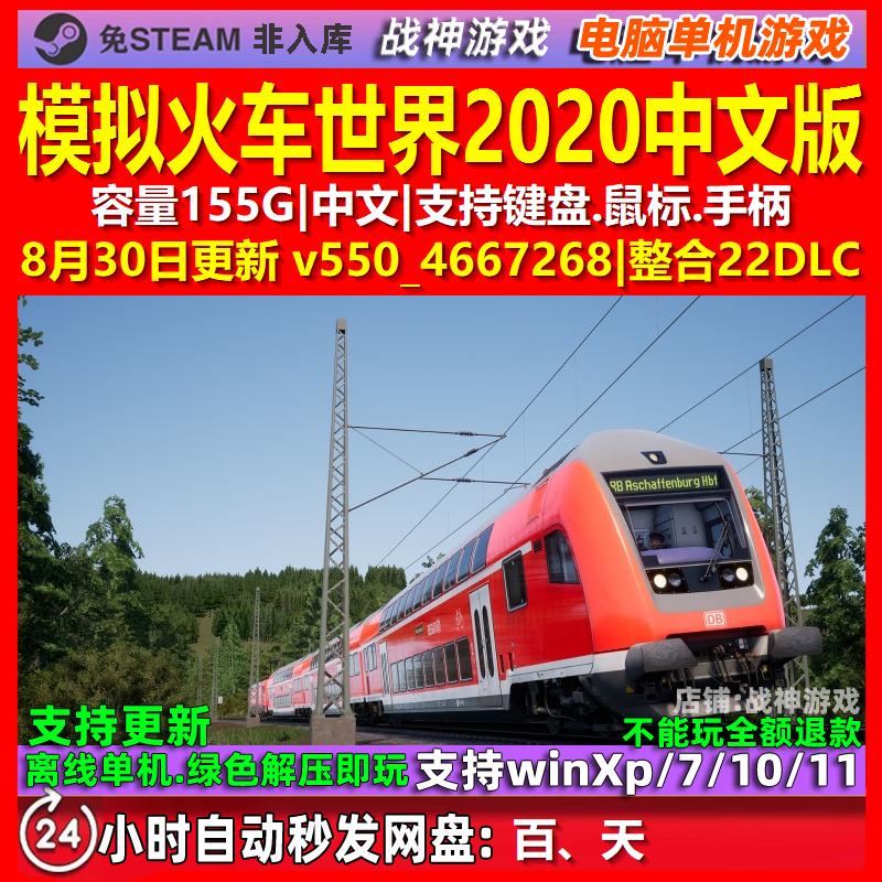 模拟火车世界2020 中文版 电脑PC单机游戏
