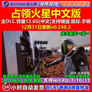 占领火星 中文版 全DLC 免steam 电脑PC单机游戏