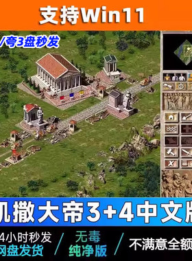 凯撒大帝3+4 PC电脑单机游戏 中文经营策略怀旧经典 支持win11