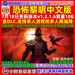 恐怖黎明 免steam 全DLC中文版 PC电脑单机游戏 送修改器 存档