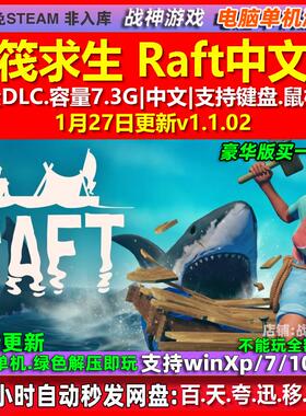 木筏求生 Raft 中文版 全DLC 免steam 电脑PC单机游戏