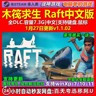 木筏求生 Raft 中文版 全DLC 免steam 电脑PC单机游戏