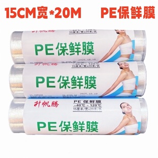 PE保鲜膜 15cm小卷美容赠品薄膜实用薄款粘性保鲜膜20m100卷包邮
