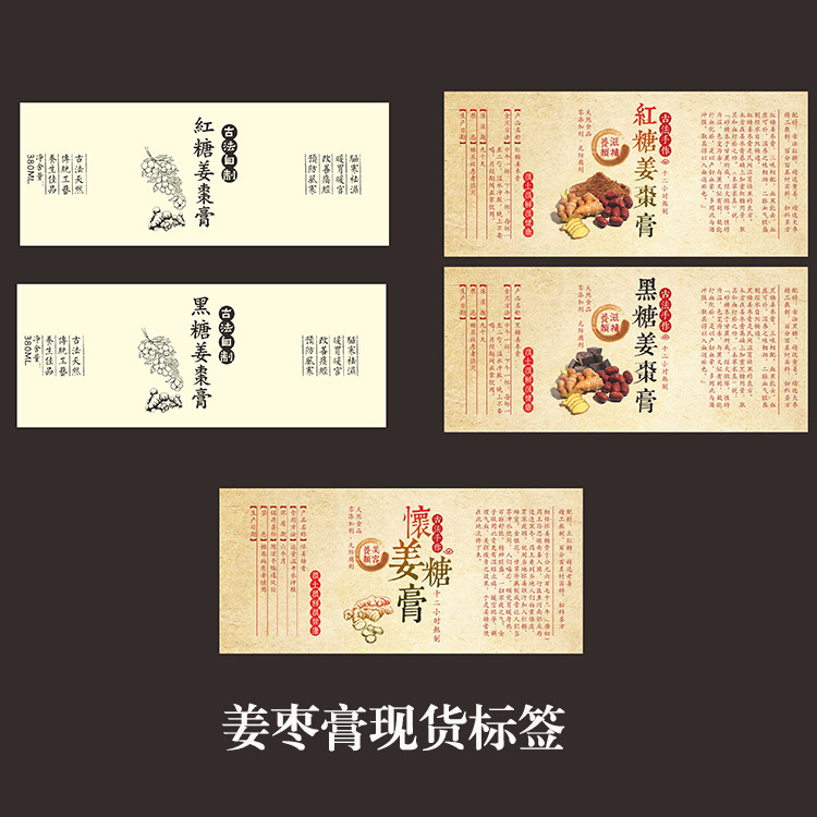 红糖黑糖姜枣膏标签 怀姜糖膏铜版纸不干胶贴纸通用现货撕开即贴