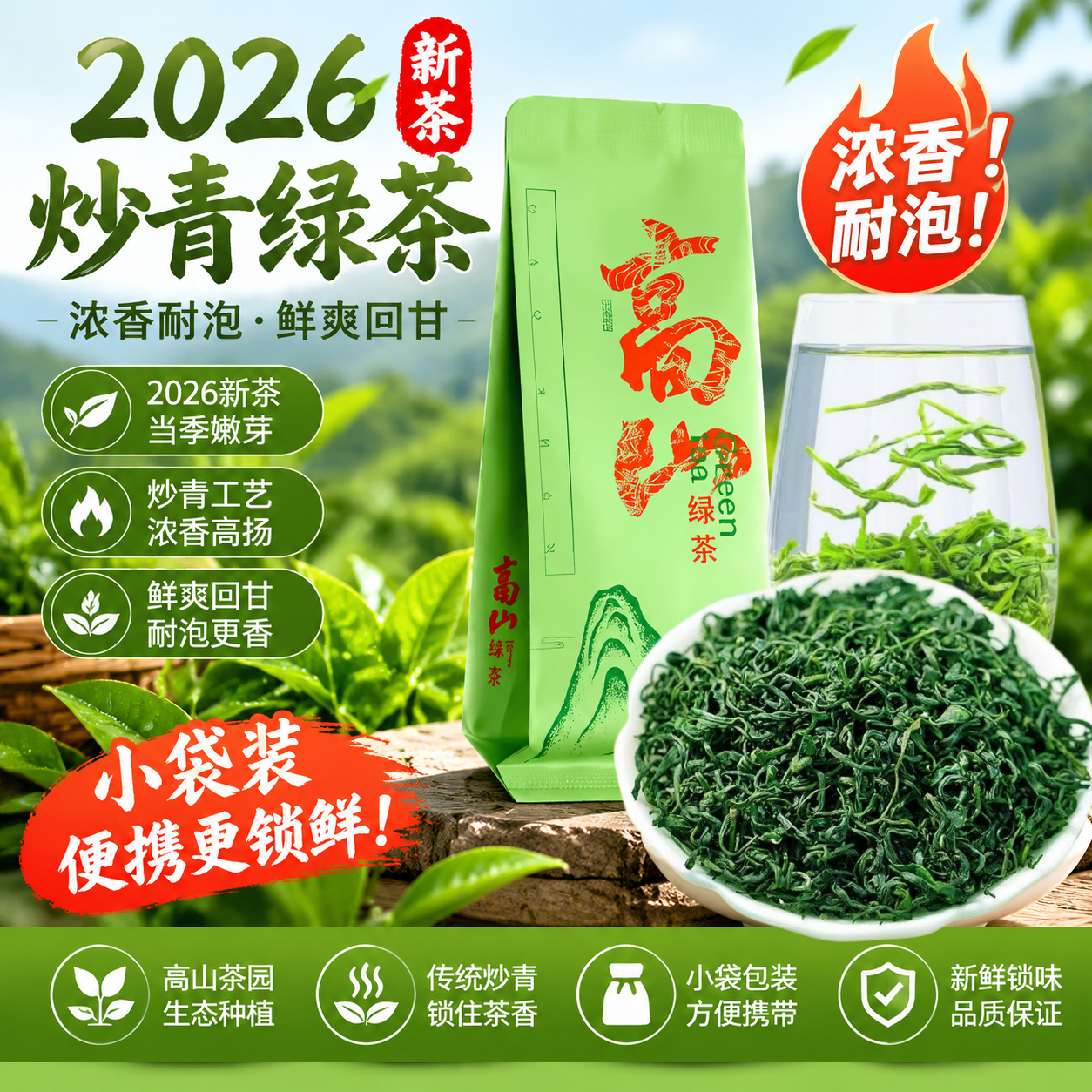 2026新茶炒青绿茶春季明前小袋装浓香耐泡鲜爽回甘当季嫩芽小包装