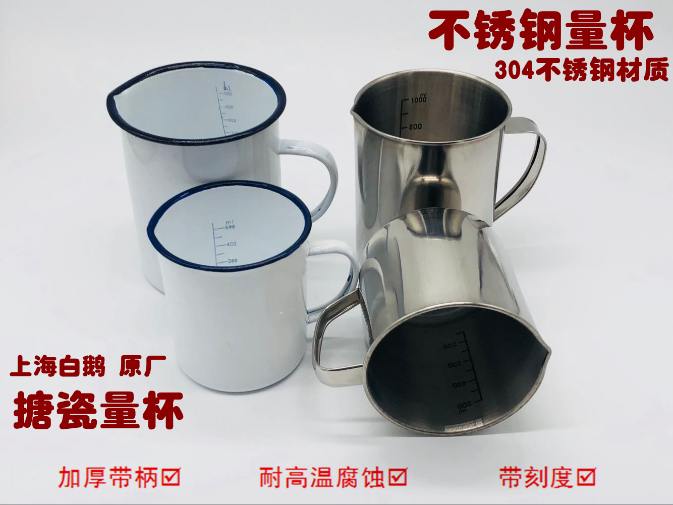 搪瓷量杯,搪瓷烧杯,不锈钢量杯500ml 1000ml带刻度 304不锈钢量杯