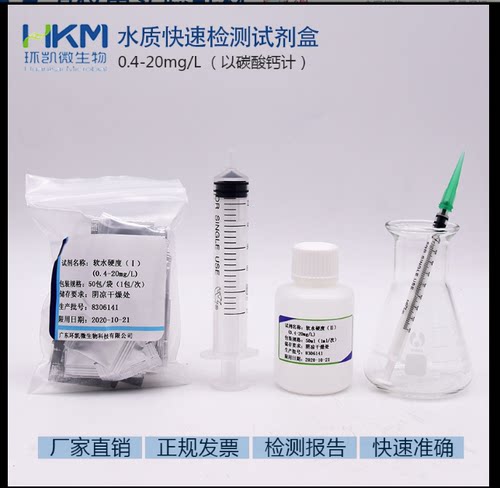 软水硬度测定试剂盒 EasyBox快速检测 090131广东环凯 50次/盒