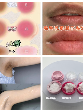 日本高浓度乳晕粉嫩霜大腿私处粉嫩 夏季约会日常护理黑色素淡化