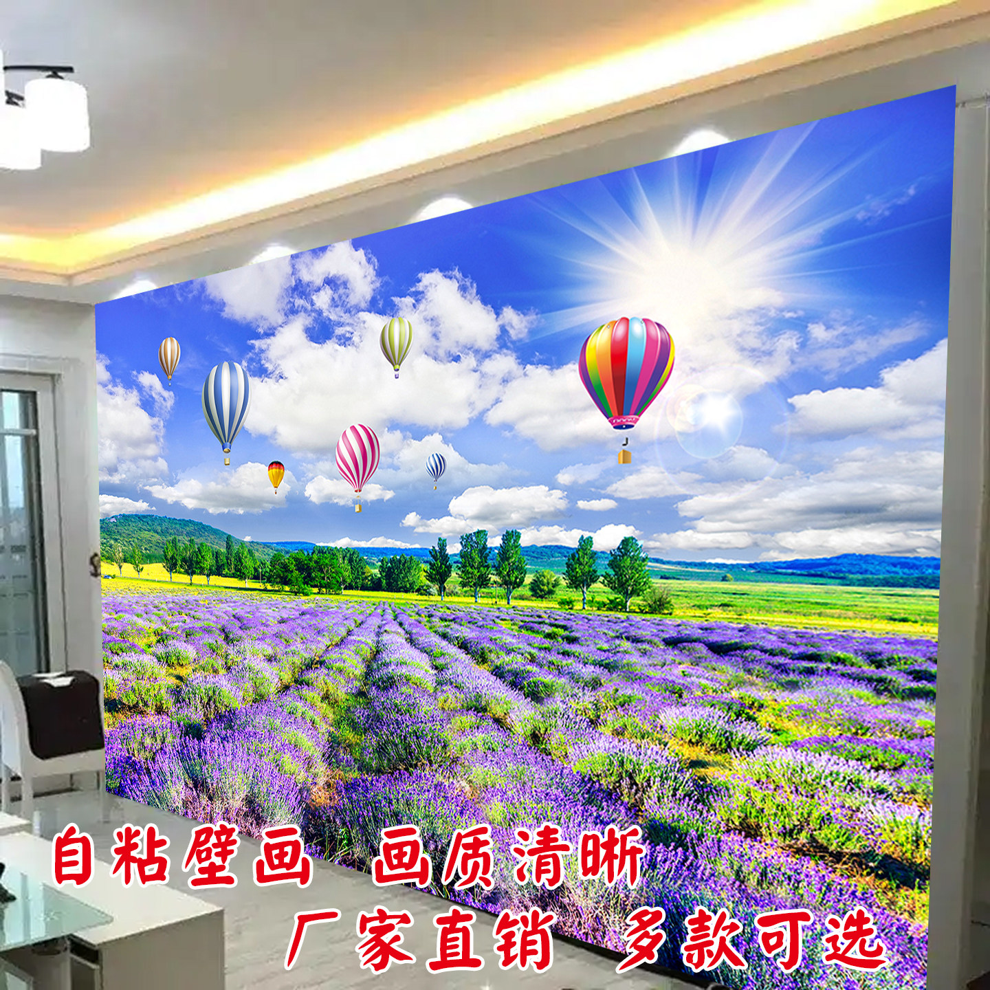 大自然风景自粘墙贴画薰衣草蓝天白云装饰壁画客厅卧室沙发背景墙