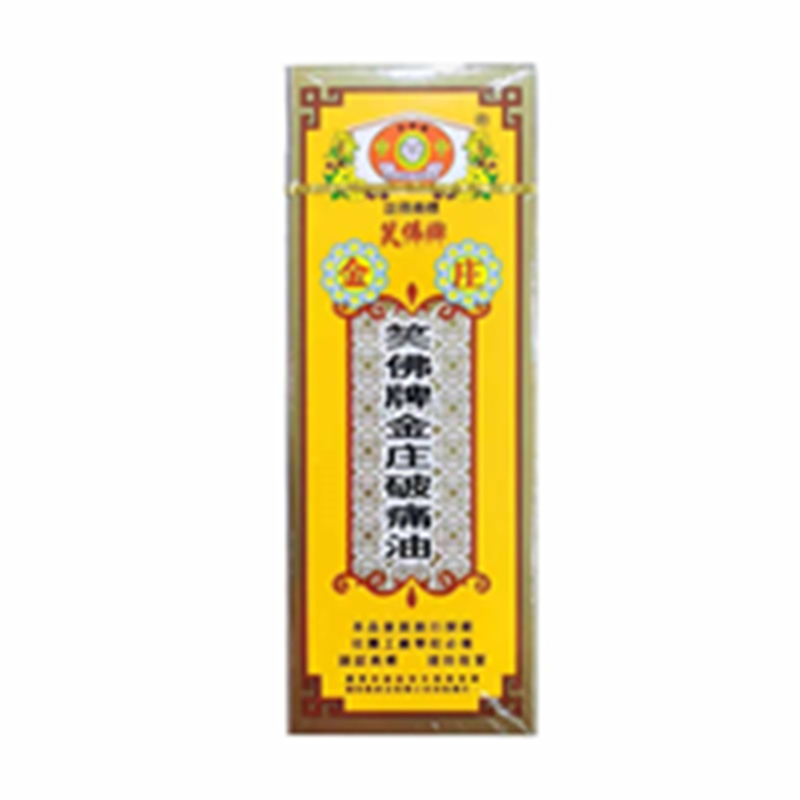 笑佛牌金庄破痛油