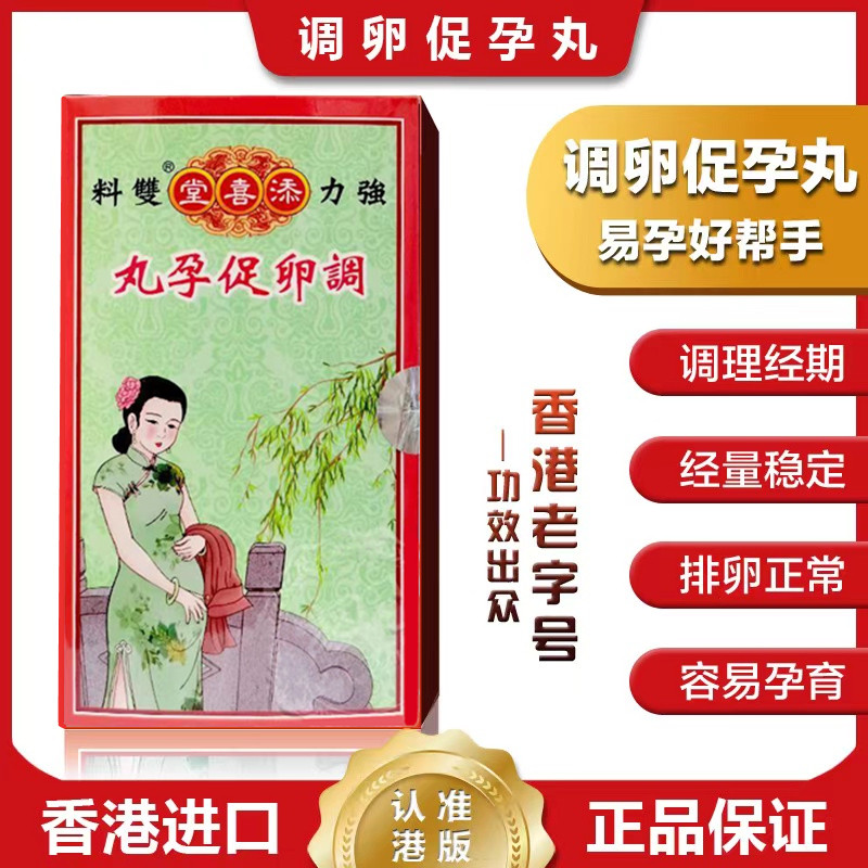 香港添喜堂调卵促孕丸排卵月经周期乱排卵异常孕前调理孕育120粒