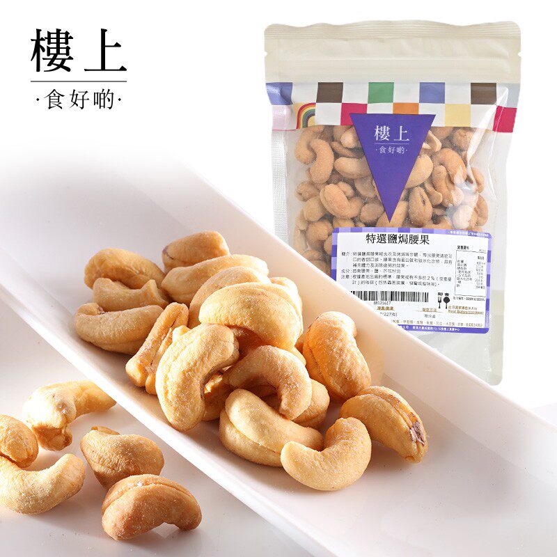 香港正品楼上特选盐焗腰果越南进口大颗粒咸味零食坚果零食227g