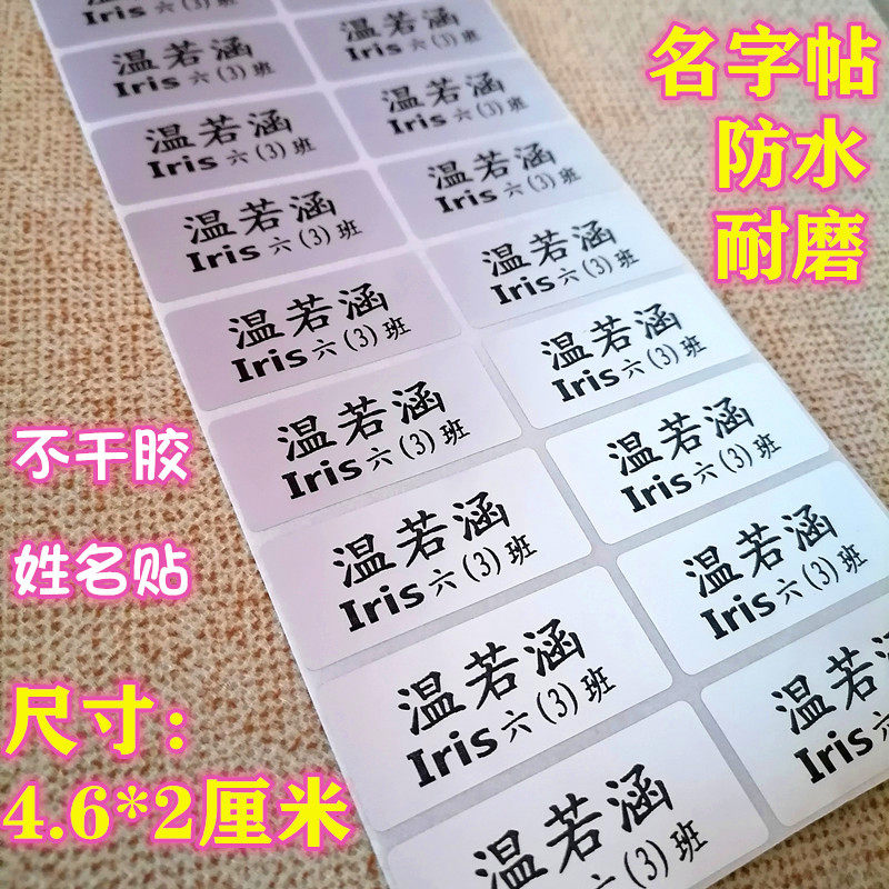 防水净版入托小学书本大号名字贴
