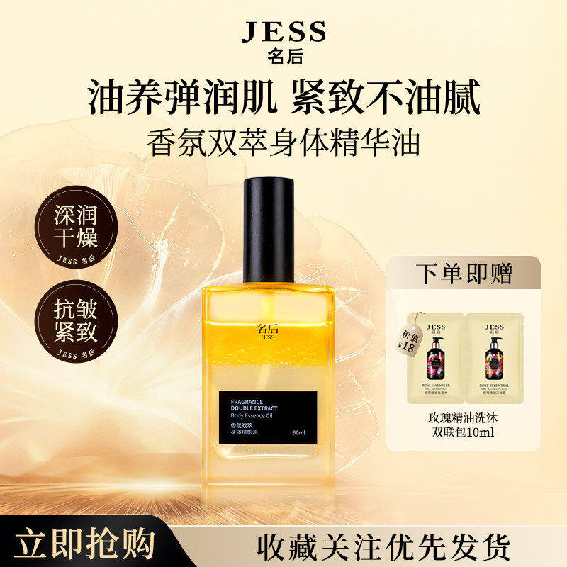 JESS名后香氛双萃身体精华油抗皱紧致保湿芳香按摩喷雾官方正品