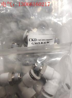 全CKD喜开理GWL8-6/K弯头,实物拍摄,现货,每包(请询价)