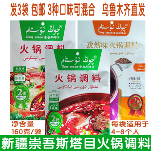 包邮 新疆崇吾斯塔目火锅调料底料麻辣香辣孜然混合味160g 3袋
