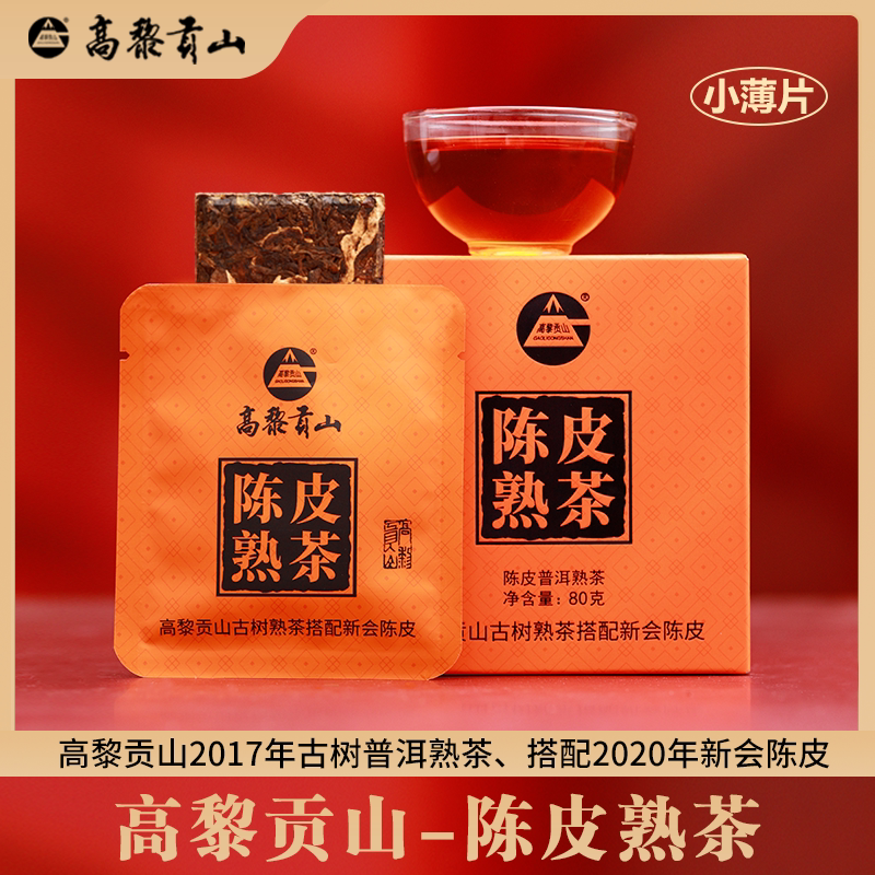高黎贡山 古树陈皮熟茶 8g*10袋一盒 高端简约茶包 精选好茶