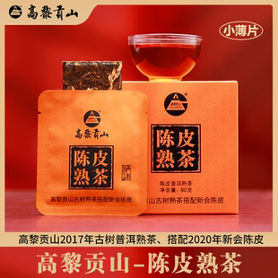 高黎贡山 古树陈皮熟茶 8g*10袋一盒 高端简约茶包 精选好茶